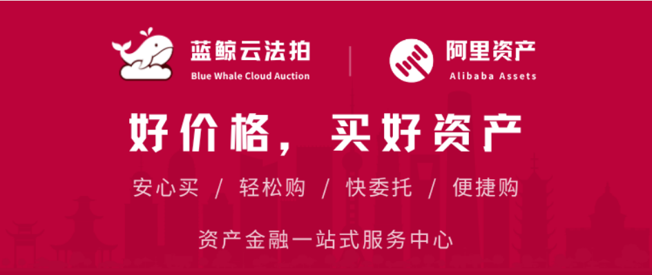 蓝鲸云法拍 Blue Whale Cloud Auction，阿里资产 Alibaba Assets，好价格，买好资产，安心买 / 轻松购 / 快委托 / 便捷购，资产金融一站式服务中心